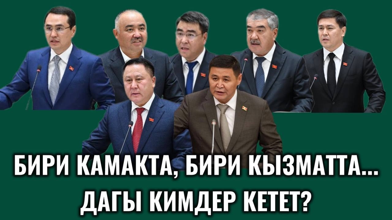 25 күндө 7 депутат кетти