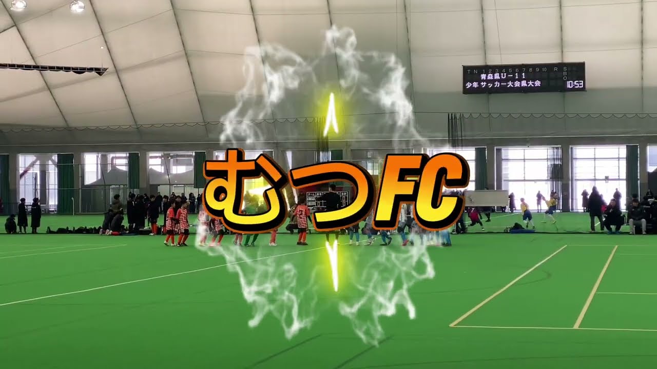 U-11むつFCvsBr.Vibola 東奥日報社杯争奪AOFA第37回サッカー大会