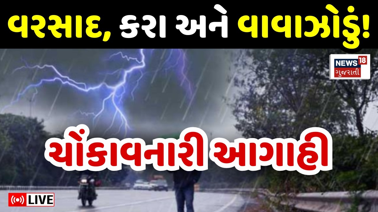 Gujarat Weather LIVE | ગુજરાતમાં કમોસમી વરસાદ અને વાવાઝોડાની આગાહી | Rain Forecast | Farmers