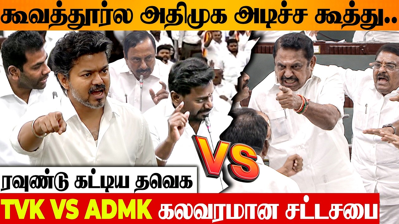 TVK vs ADMK 😱 போர்க்களமாக மாறிய சட்டசபை 🔥 TN Assembly Budget | EPS, Aadhav, CM Vijay, Sengottaiyan