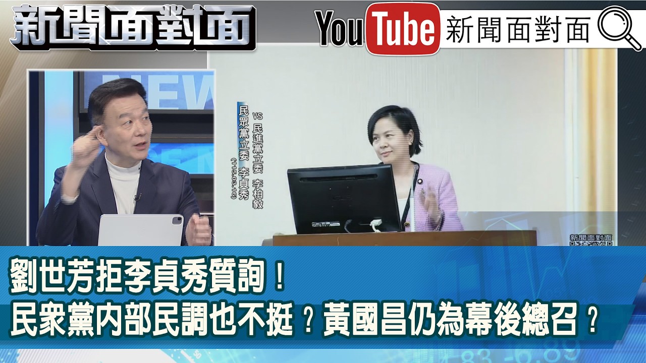 精彩片段》劉世芳拒李貞秀質詢！民眾黨內部民調也不挺？黃國昌仍為幕後總召？【新聞面對面】2026.03.16