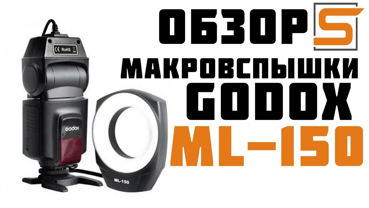 StrobiusREVIEW | Кольцевая макровспышка Godox ML 150