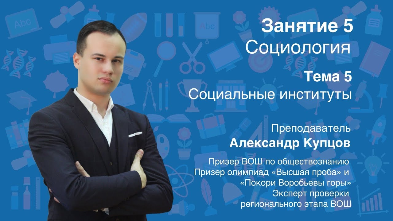 Урок 5. Социология. Социальные институты