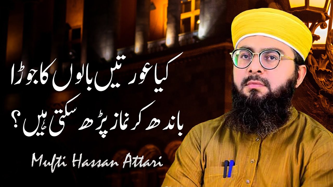 Kya Aurtain Balon Ka joora Bandh Kr Namaz Padh Sakti Hain? | by Mufti Hassan Attari