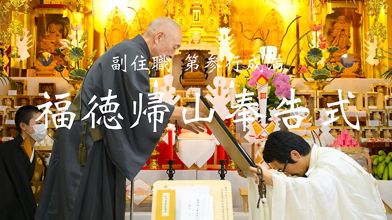 副住職 第参行成満 福徳帰山奉告式