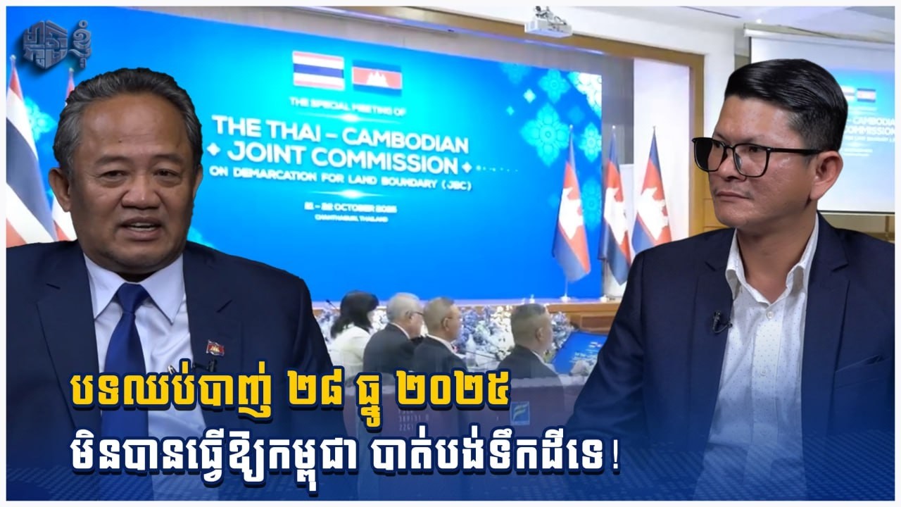 បទឈប់បាញ់ ២៨ ធ្នូ ២០២៥ មិនបានធ្វើឱ្យកម្ពុជា បាត់បង់ទឹកដីទេ!