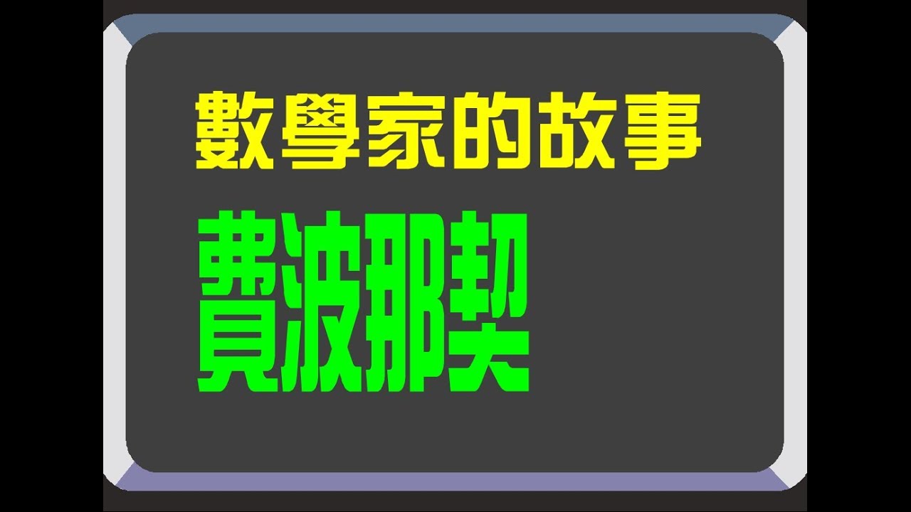 數學家的故事～費波那契 Fibonacci