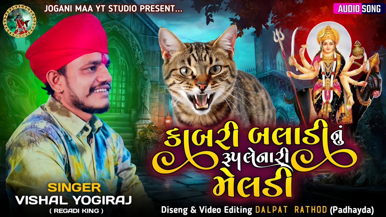 Kabari Baladi Nu Rup Lenari Meladi - Vishal Yogiraj (કાબરી બલાડી નું રૂપ લેનારી મેલડી) #joganimaa 