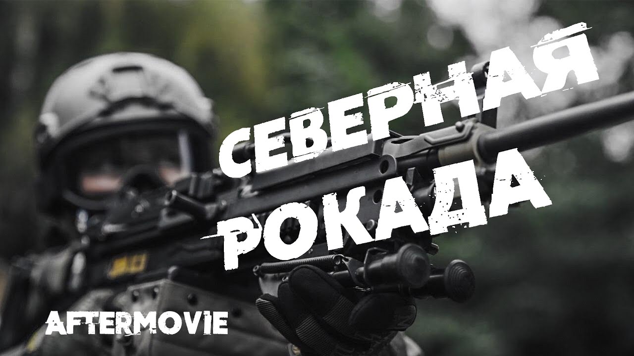 СЕВЕРНАЯ РОКАДА by 5Управление | 29.08.2020 | AIRSOFT GAMEPLAY