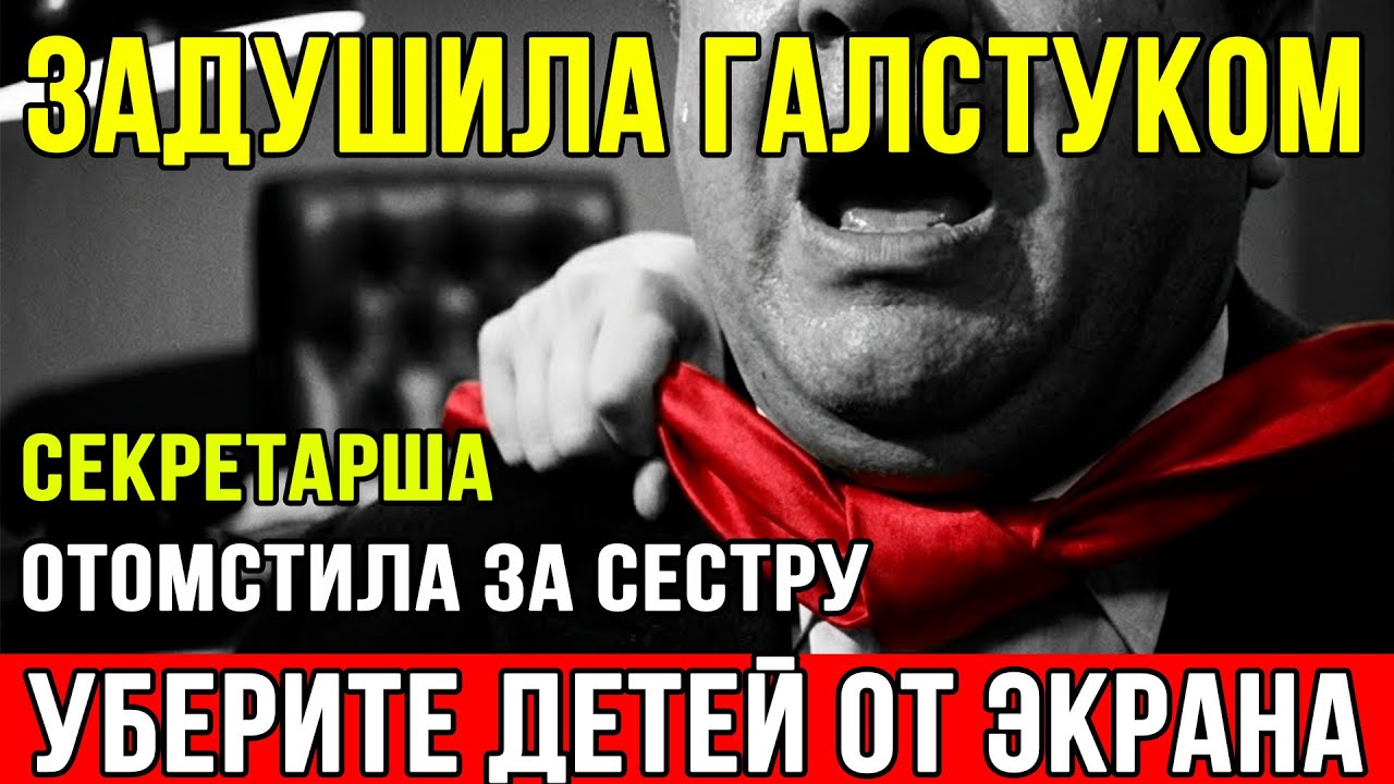 МЕСТЬ ЗА СЕСТРУ ДИРЕКТОРУ. ЗАД**ШИЛА ГАЛСТУКОМ НА ПРИЁМЕ. Секретарша УНИЧТОЖИЛА директора за сестру.