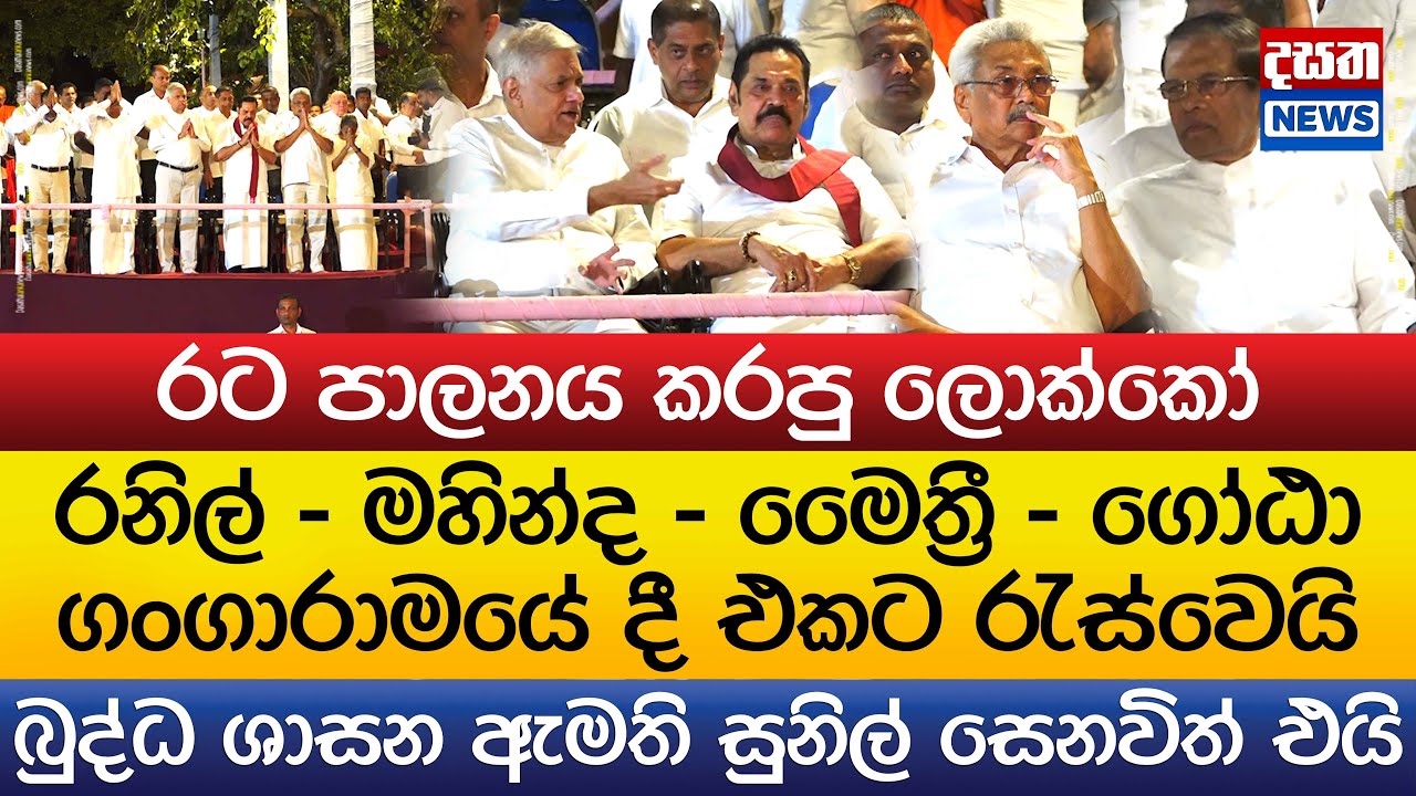 රනිල් - මහින්ද - මෛත්‍රී - ගෝඨා  එකට රැස්වෙයි