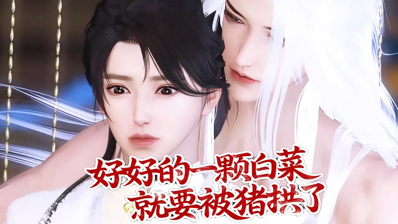💞雙男主漫畫💞你這兒是土匪窩嗎？！是你的飼主窩，專養你這隻總想逃跑的嬌氣小兔子 #漫画 #動漫 #耽美 #双男主 #逆水寒 #BL #穿越 #重生 #逆襲 #甜寵 #動漫全集 #動畫 #古風 #國漫