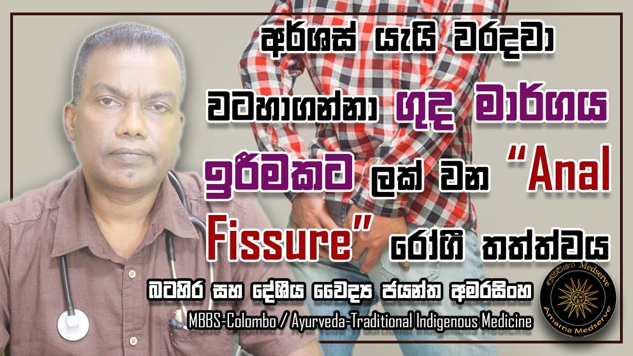 අර්ශස් යයි වරදවා වටහා ගන්නා ගුද මාර්ගය ඉරීමකට ලක්වෙන Anal Fissure රෝගී තත්ත්වය