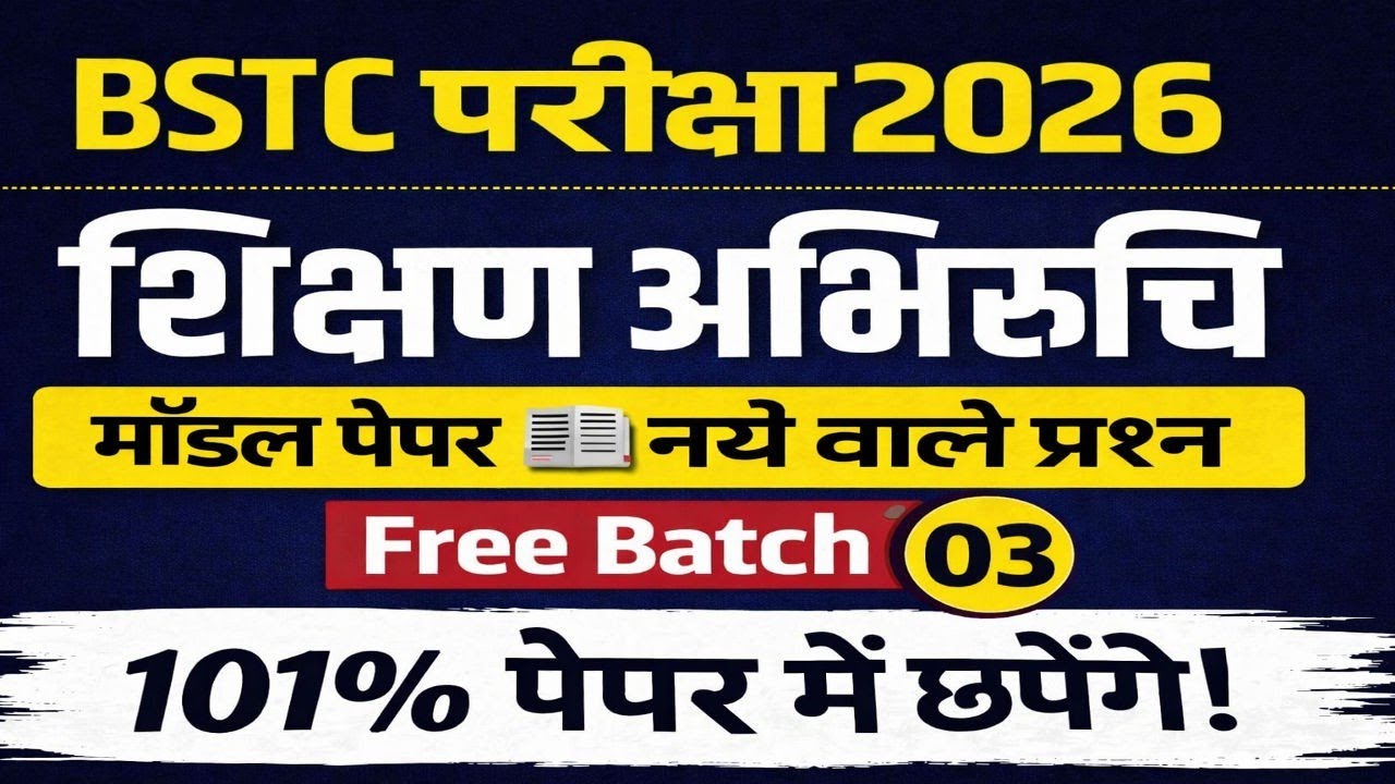 BSTC 2026 🔥 | शिक्षण अभिरुचि Model Paper 03 📝 | 101% पेपर यहीं से 😱
