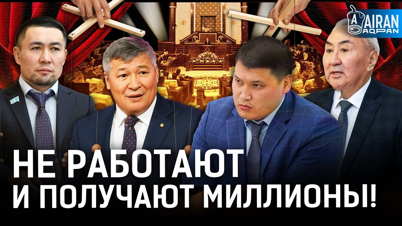 Казахские депутаты — марионетки правительства? Кто на самом деле принимает законы?
