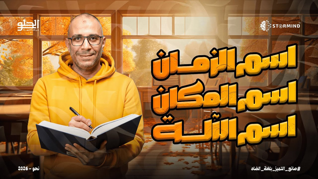 شرح اسم الزمان و المكان - اسم الأله - اسم الهيئة - الصف الثالث الثانوي - أحمد الحلو
