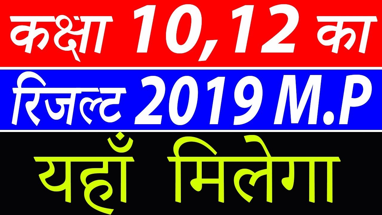 10th और 12th कक्षा का रिजल्ट यहाँ से देखे 2019 || mp board result 2019 kaise check kare || in Hindi
