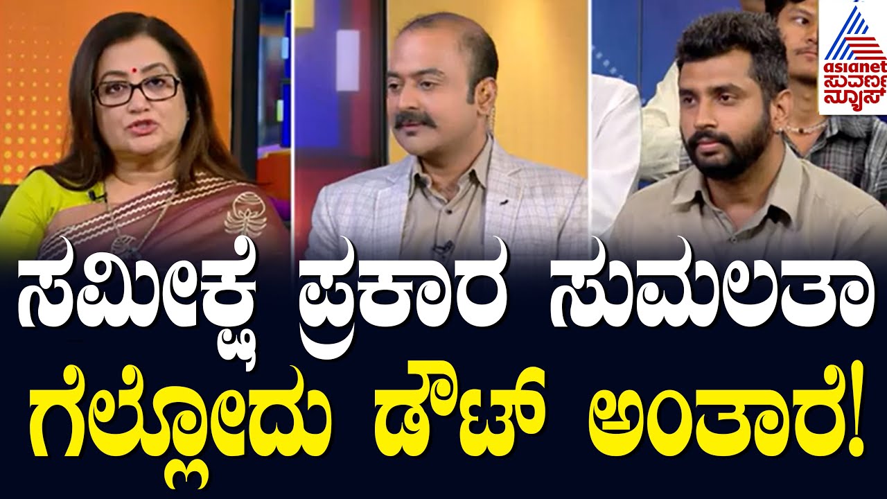 ಸಮೀಕ್ಷೆ ಪ್ರಕಾರ ಸುಮಲತಾ ಗೆಲ್ಲೋದು ಡೌಟ್ ಅಂತಾರೆ! Suvarna News Hour Special With Sumalatha Ambareesh