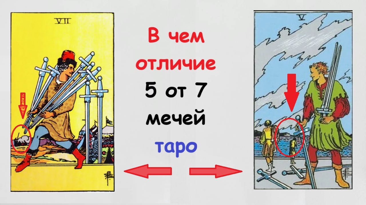 Чем отличается 5 и 7 мечей таро. Обучение таро Райдер Уэйт
