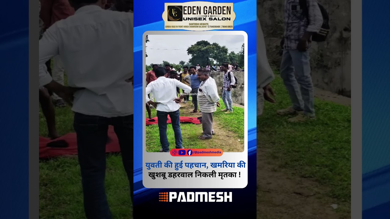 BALAGHAT NEWS: युवती की हुई पहचान, खमरिया की खुशबू डहरवाल निकली मृतका ! PADMESH NEWS