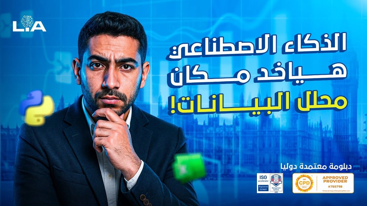 🎧 هل الذكاء الاصطناعي هيقضي على وظيفة محلل البيانات؟ | الحلقة اللي هتغيّر طريقة تفكيرك! 🔥