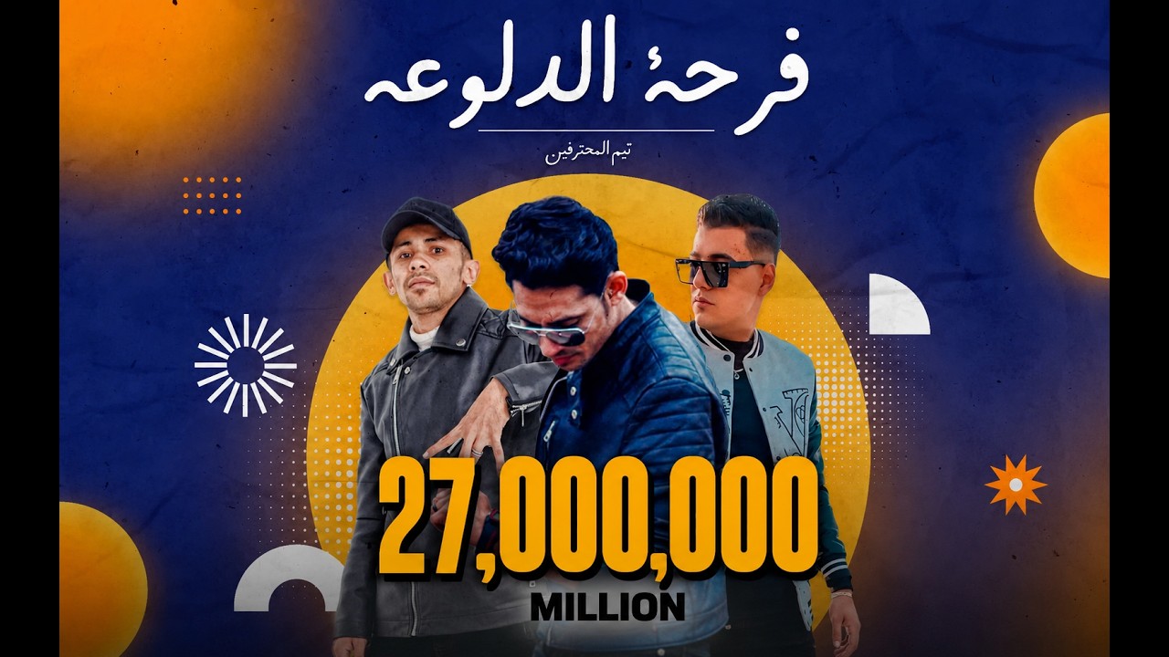 النسخه الاصليه - فرحه الدلوعه - لما نقول درباله - ميدو مزيكا - حمو التركي - ناصر غاندي-مهرجانات 2024