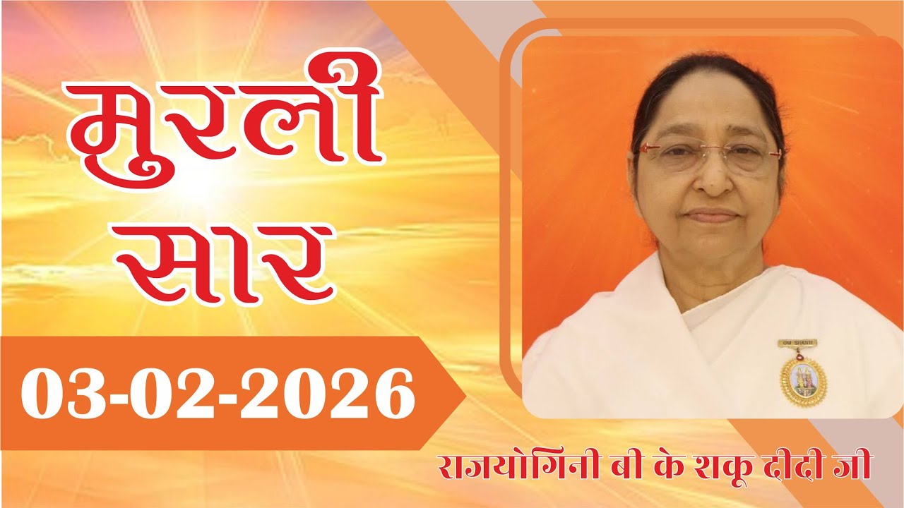 मुरली सार - 03-02-2026 | Murli Saar | BK Murli | MURLI In Hindi From Mumbai | BRAHMA KUMARIS