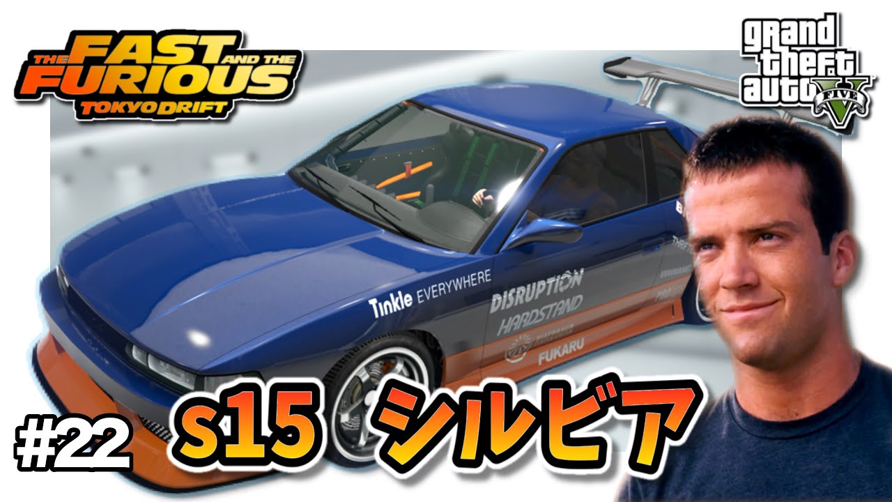 【GTA5】ワイルド・スピード3の名車！ショーン初ドリ車・S15シルビアを完全再現！