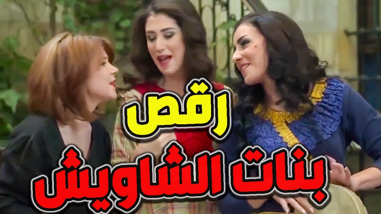 رقص  وزمر بنات الشاويش وصل صوتن للمريخ البنات الفرفوشات رزق ـ حريم الشاويش