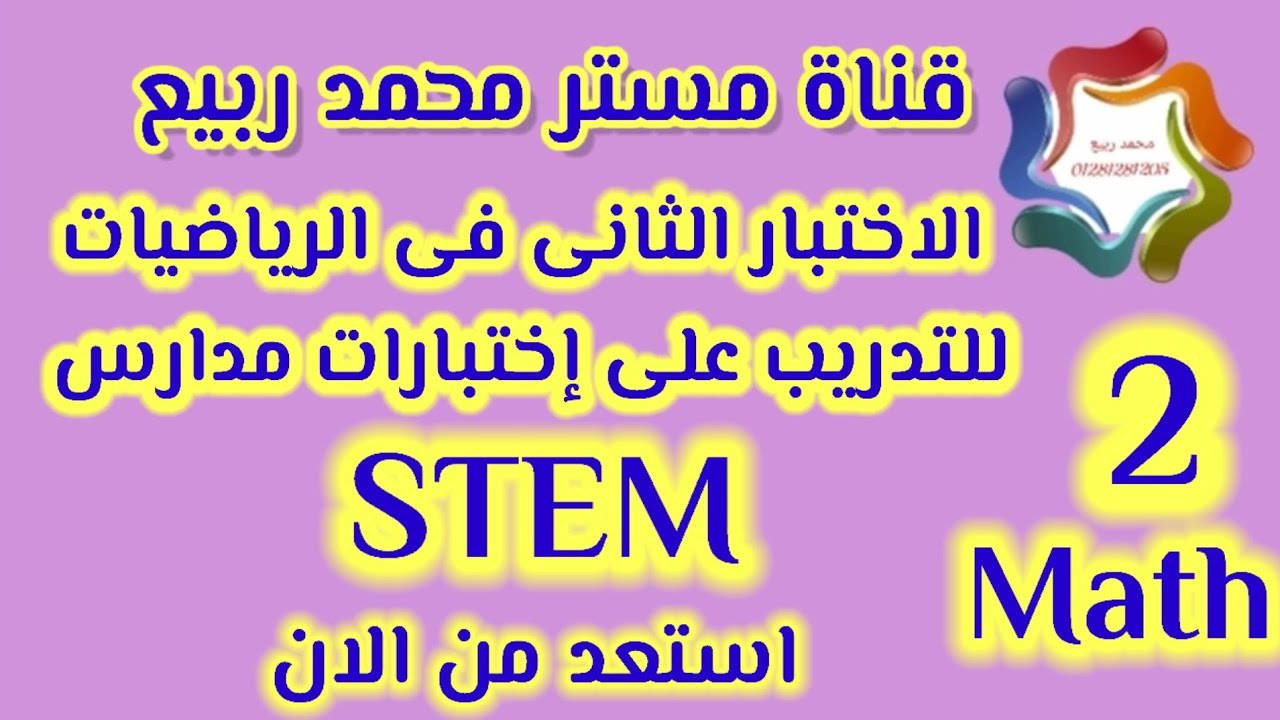 اختبار مدارس STEM الثانى فى الرياضيات للقبول في مدارس STEM # مع مستر محمد ربيع