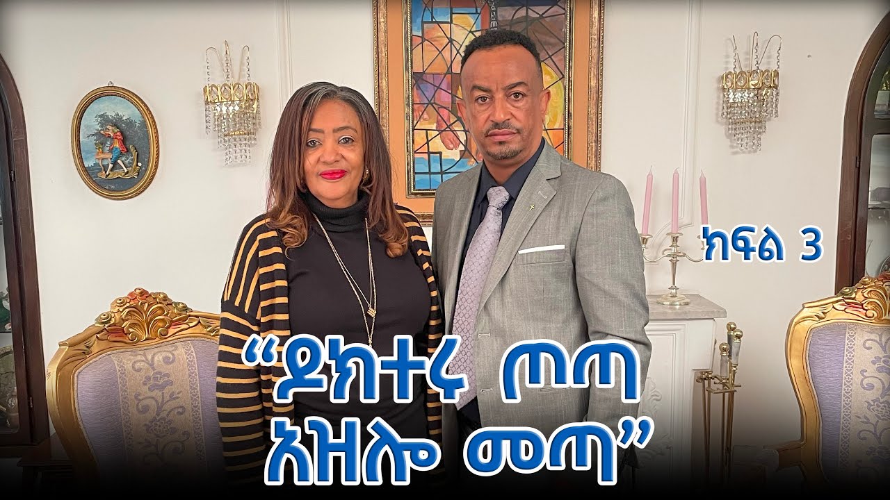 ዲሞኒክ ስላሴዎች አሉ?  #gospel #protestant mezmur #habesha #tilahuntsegaye #gospelmusic