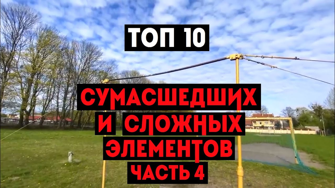 ТОП 10 СУМАСШЕДШИХ И СЛОЖНЫХ ЭЛЕМЕНТОВ НА ТУРНИКЕ (ЧАСТЬ 4)