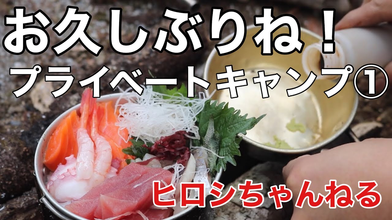 ３か月ぶりのプライベートキャンプ 〜野あすわと共に〜 ①