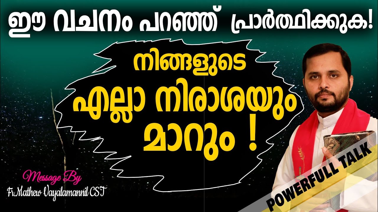 ഈ വചനം പറഞ്ഞ് പ്രാർത്ഥിക്കുക,നിങ്ങളുടെ എല്ലാ നിരാശകളും മാറും! Fr. Mathew Vayalamannil CST