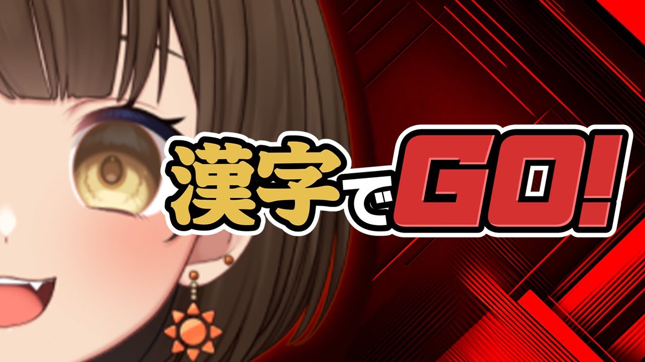 【#漢字でgo  】ついにコレをやる時がきた・・・！#vtuber