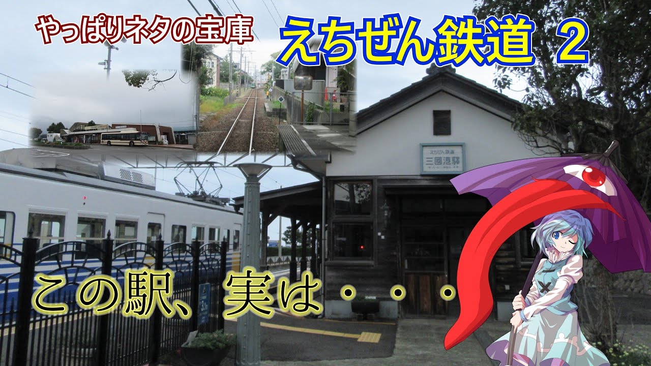 [ゆっくり鉄旅実況]　第１６旅　やっぱりえちぜん鉄道はオモシロかった