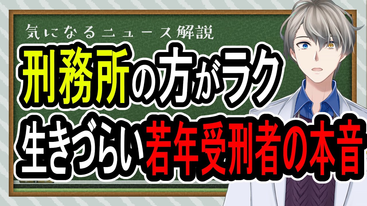 【発達障害】社会より刑務所の方が楽…実は現実社会の方が刑務所並みに過酷かもしれないという話【Vtuber解説】