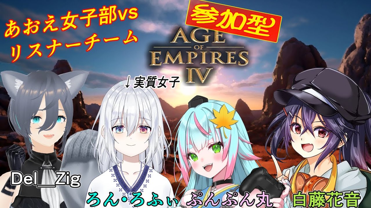 347  【#AOE4 視聴者参加型　初心者歓迎　チームカスタム　コラボ】最強つよつよ美少女軍団！　あおえ女子部VSリスナーチーム！ぱーと３【 RTS AgeOfEmpires4 白藤花音】