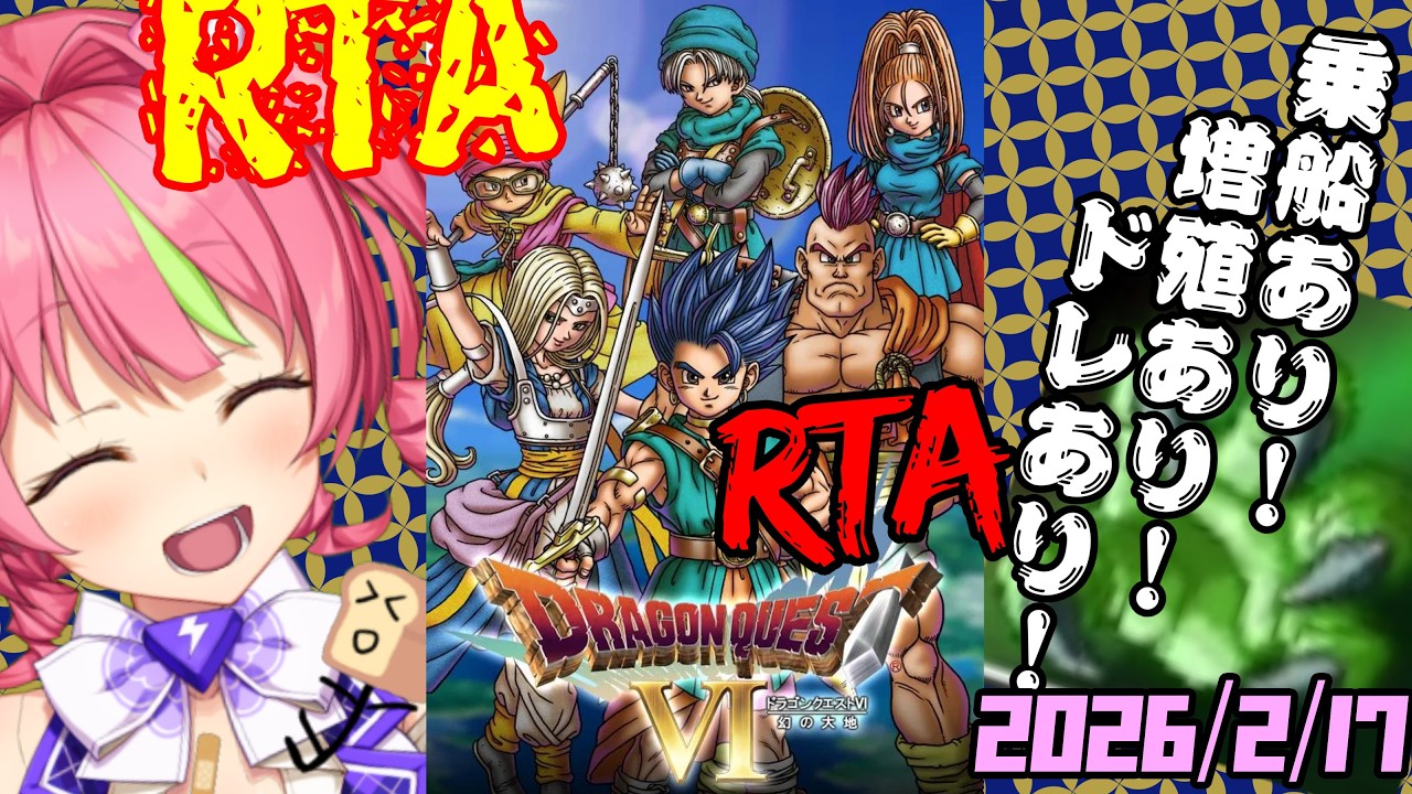 2/17朝ドラ　スマホ版「ドラゴンクエストⅥ」(NOX120)増殖ありでダークドレアムRTA。ネタバレあり　DRAGON QUESTⅥ SPEEDRUN