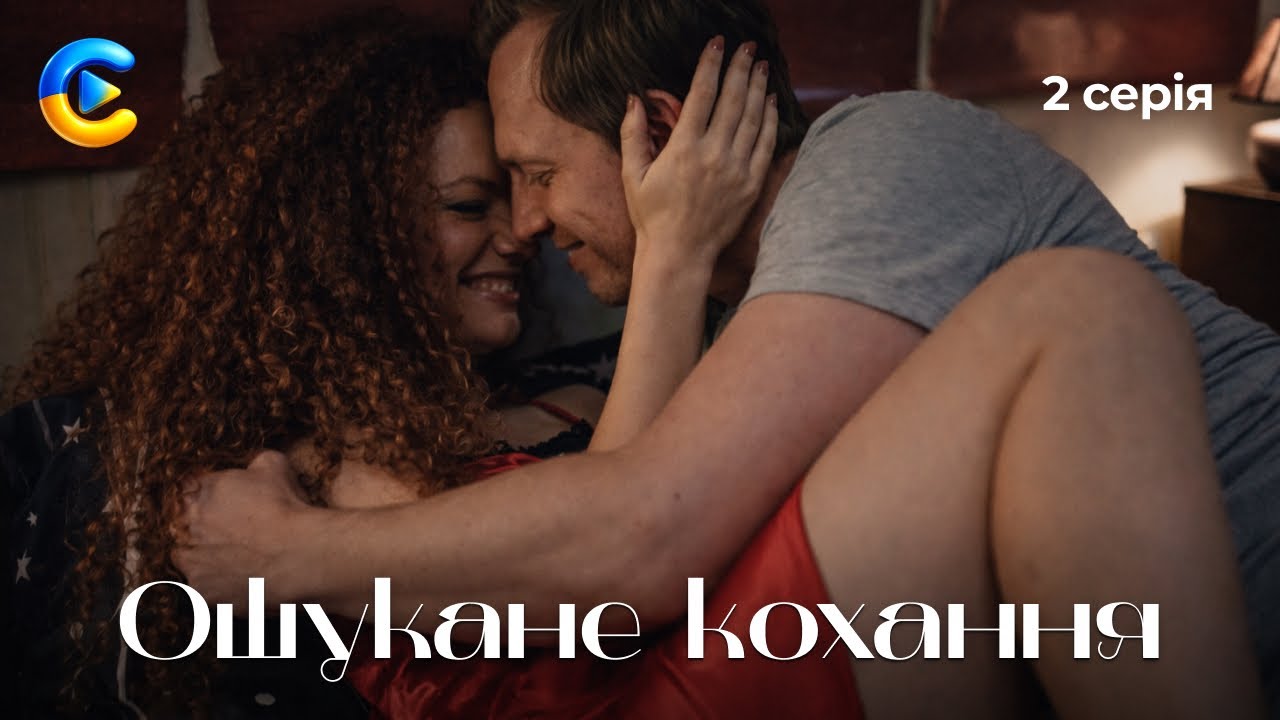 Ошукане кохання. 2 серія українською | Романтична історія про любов, довіру та квартирних шахраїв