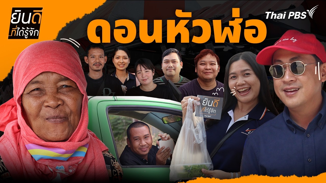 ดอนหัวฬ่อ | ยินดีที่ได้รู้จัก