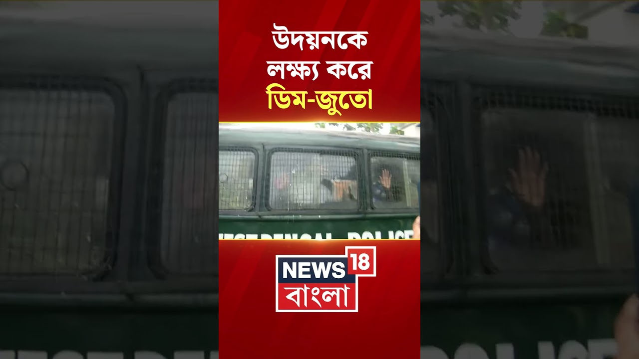Dinhata-য় Udayan Guha-কে লক্ষ্য করে ডিম-জুতো #shorts
