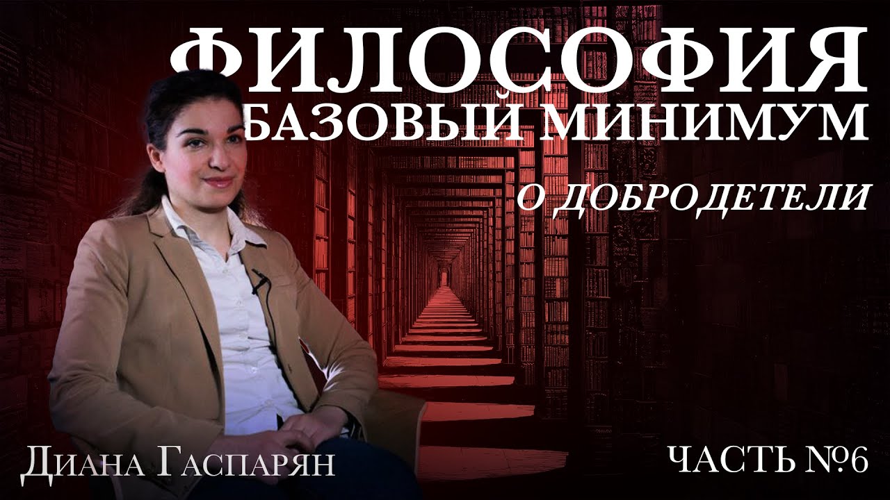 О ДОБРОДЕТЕЛИ | Курс 