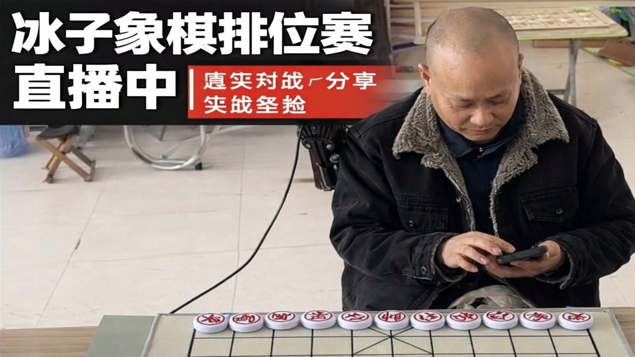 冰子象棋排位赛直播中｜真实对战，分享实战经验