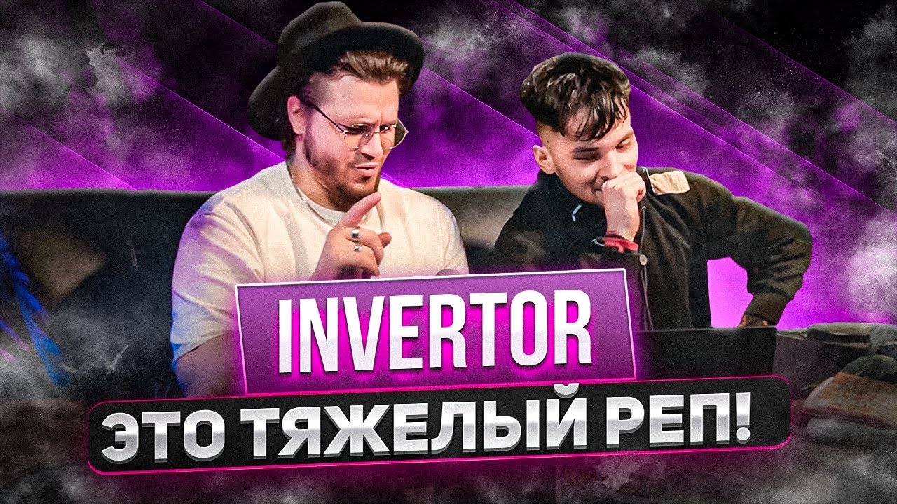 РЕАКЦИЯ РЕПЕРА на Invertor - Контракт X БАЗАР ЗА РЕП