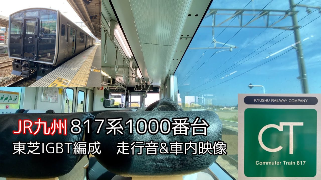 【東芝IGBT】JR九州 817系1000番台 走行音&車内映像【イイ音】