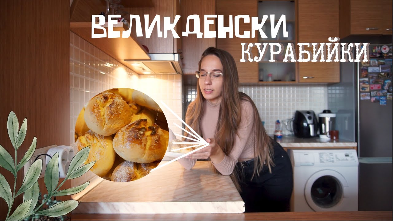 Най-вкусните КУРАБИЙКИ