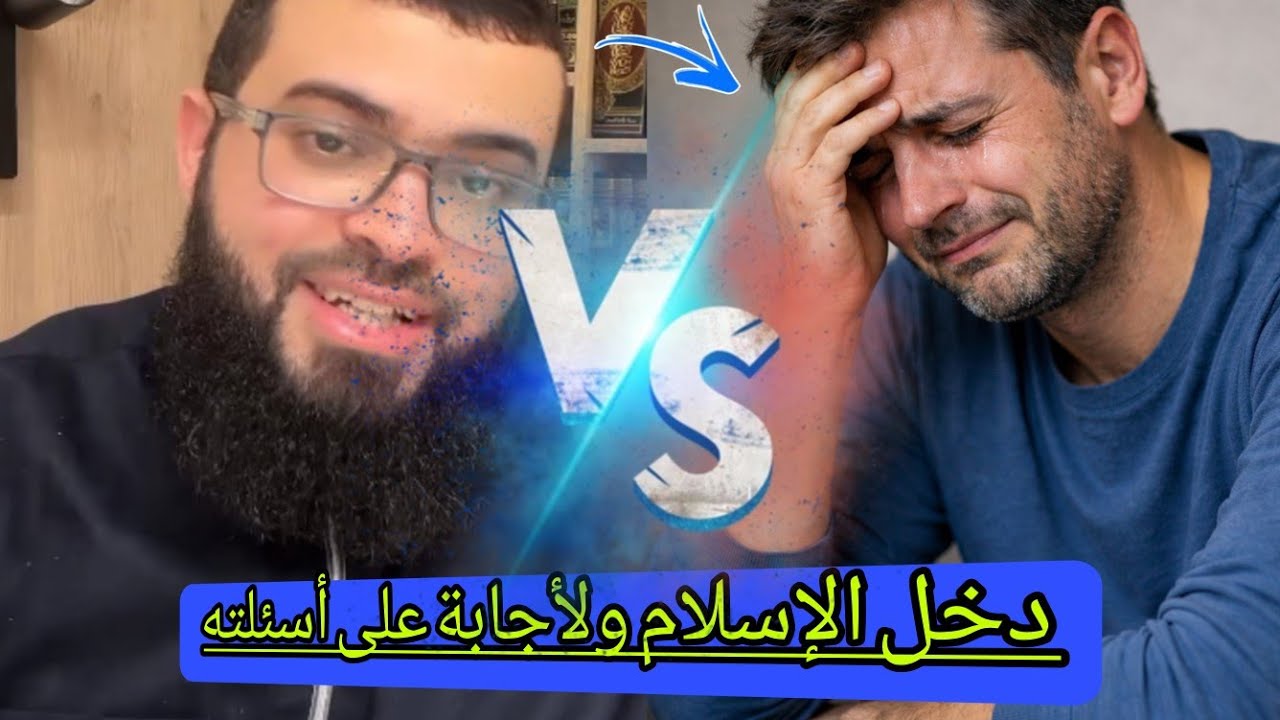 مسيحي ينهار ويدخل الإسلام بعد الإجابة على كل أسئلته