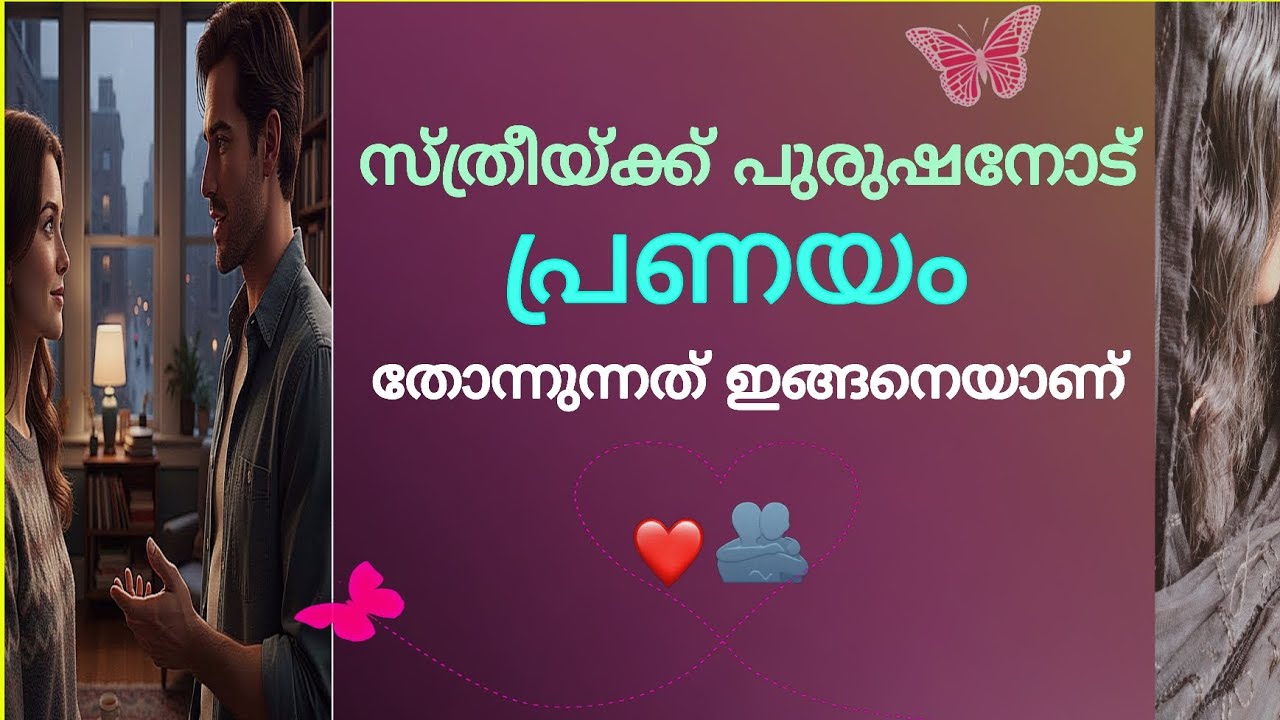 പ്രണയം തോന്നി തുടങ്ങുന്നത് ഇങ്ങനെയാണ് #love #crush #lovefacts #relationship #youtube 