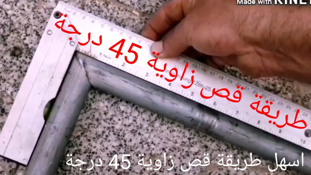 قص زاوية قائمة 45 درجة طريقة جديدة
